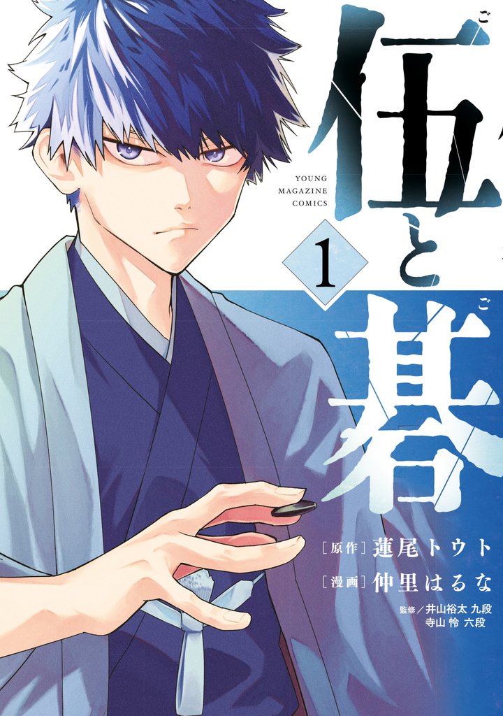 伍と碁（１）
