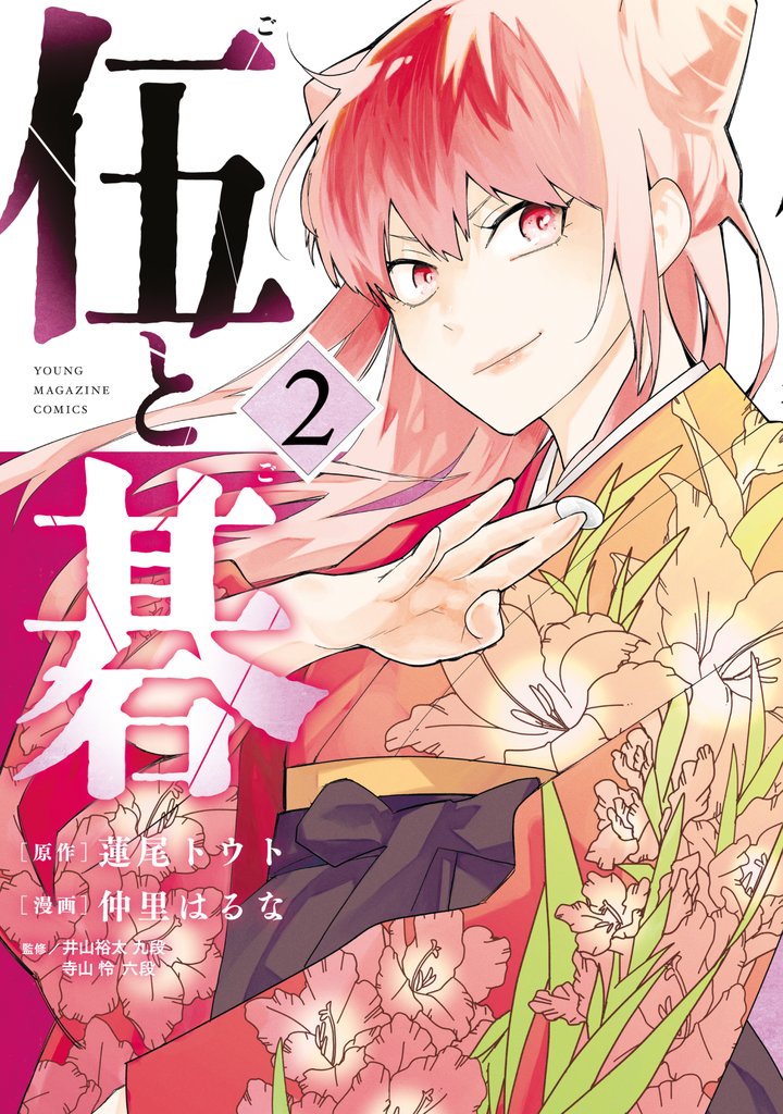 伍と碁（２）