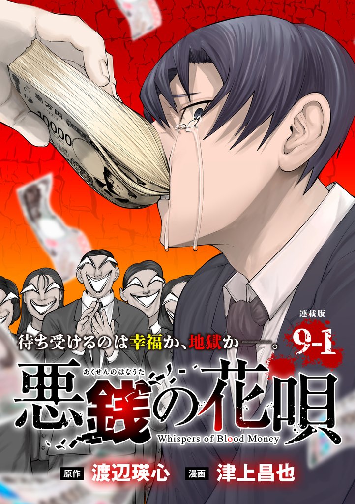 悪銭の花唄 連載版:9-1