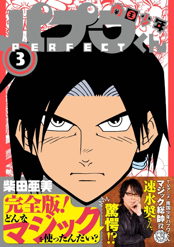 南国少年パプワくん PERFECT 3 冊セット 全巻