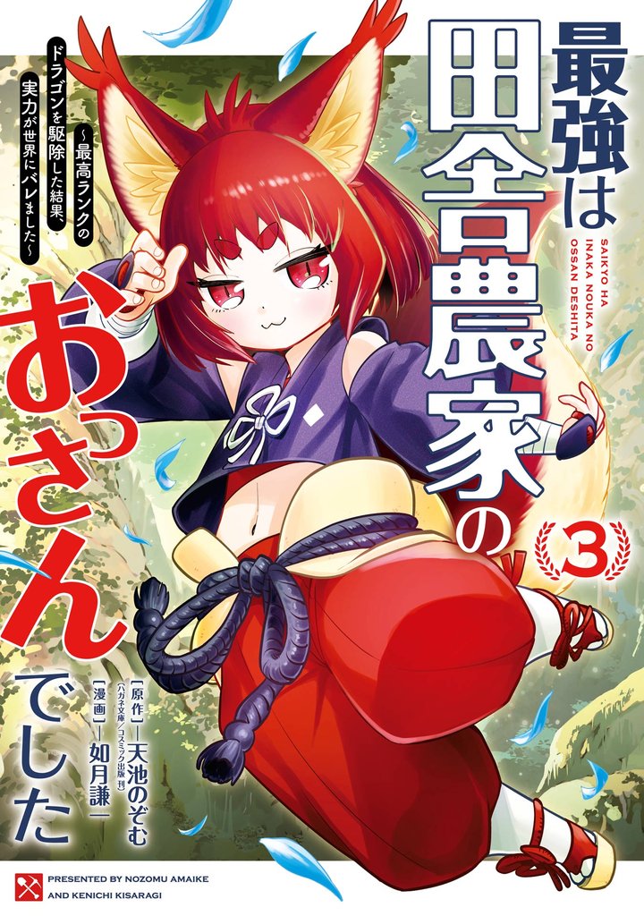 最強は田舎農家のおっさんでした~最高ランクのドラゴンを駆除した結果、実力が世界にバレました~