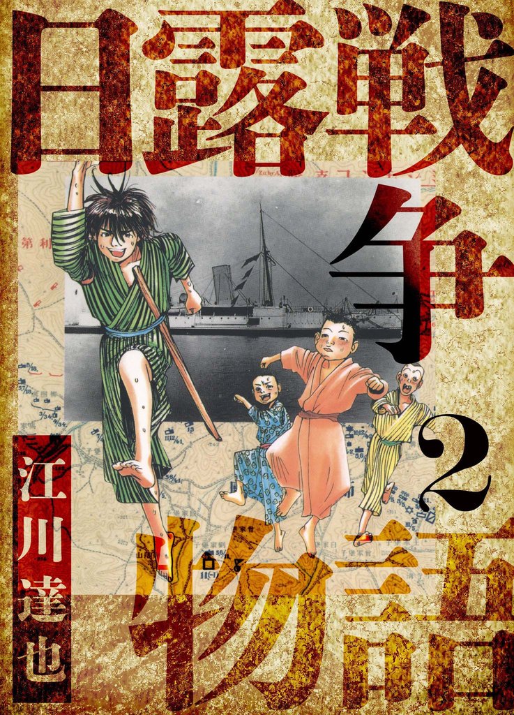 日露戦争物語 愛蔵版 2