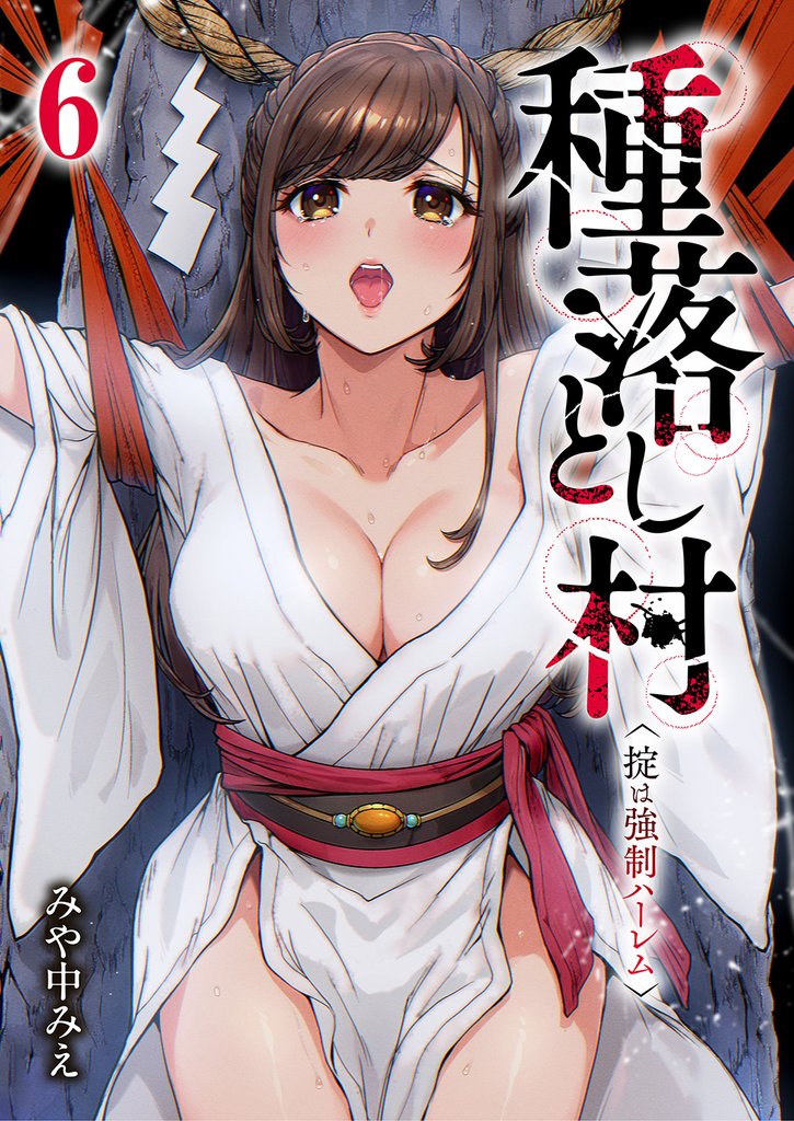 種落とし村～掟は強制ハーレム～６