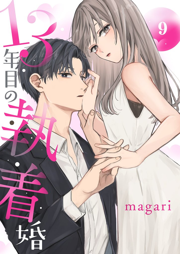 13年目の執着婚９
