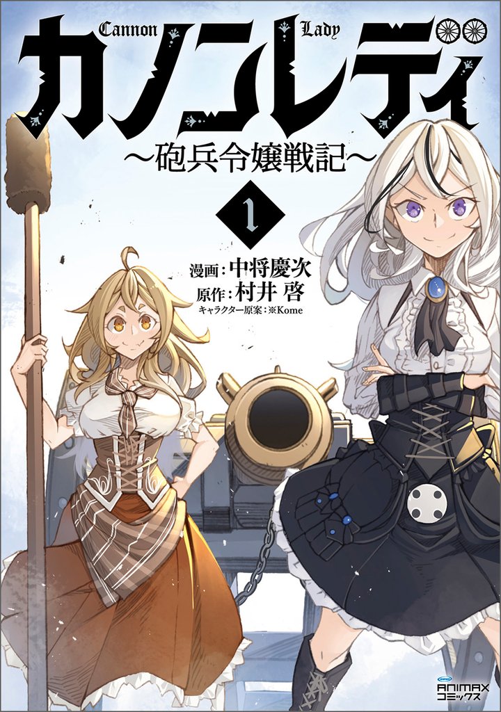 カノンレディ~砲兵令嬢戦記~1(ANIMAXコミックス)