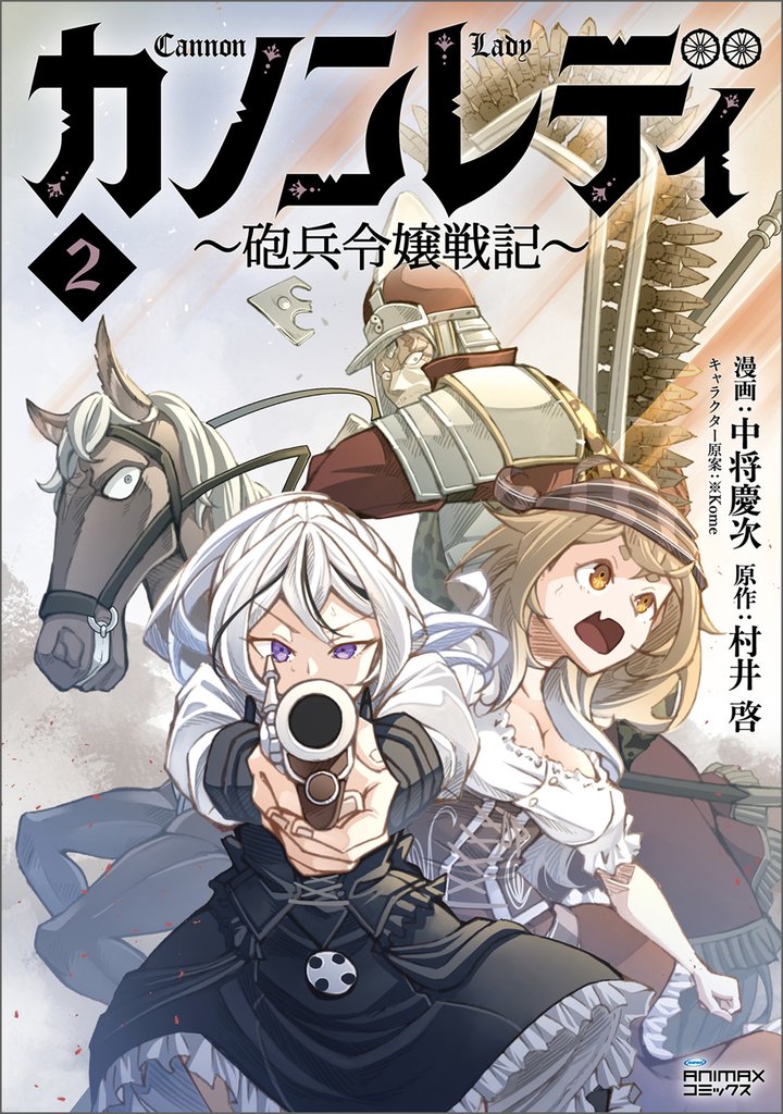 カノンレディ～砲兵令嬢戦記～ 2 冊セット 最新刊まで