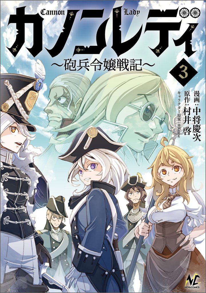 カノンレディ～砲兵令嬢戦記～ 3 冊セット 最新刊まで