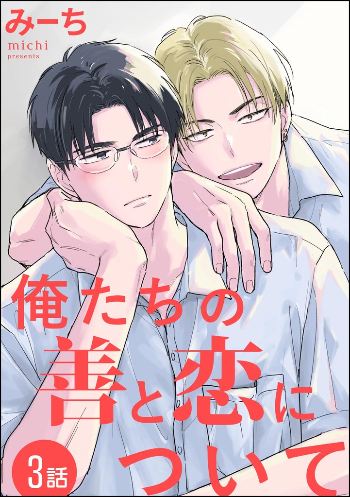 俺たちの善と恋について（分冊版）　【第3話】