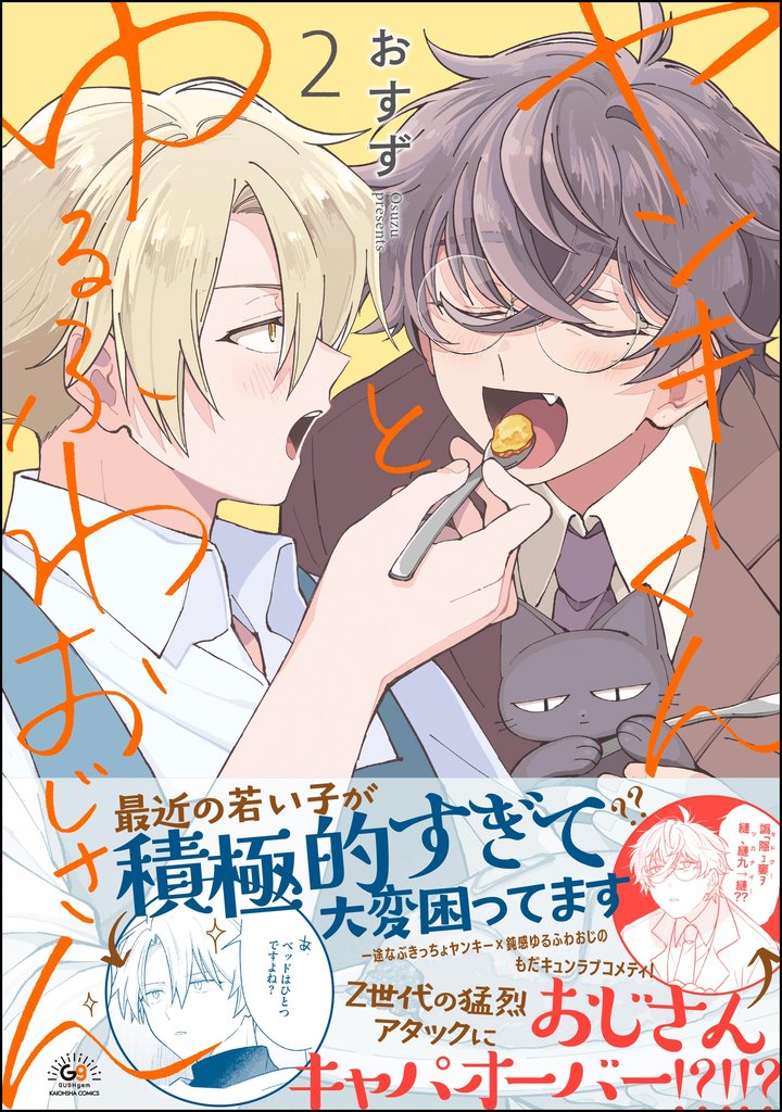 ヤンキーくんとゆるふわおじさん 2 冊セット 最新刊まで