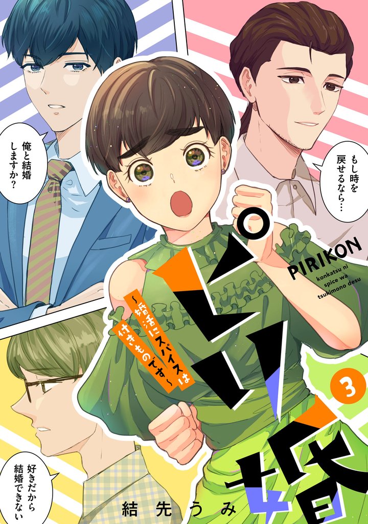 ピリ婚～婚活にスパイスは付きものです～（３）【電子単行本特典付】