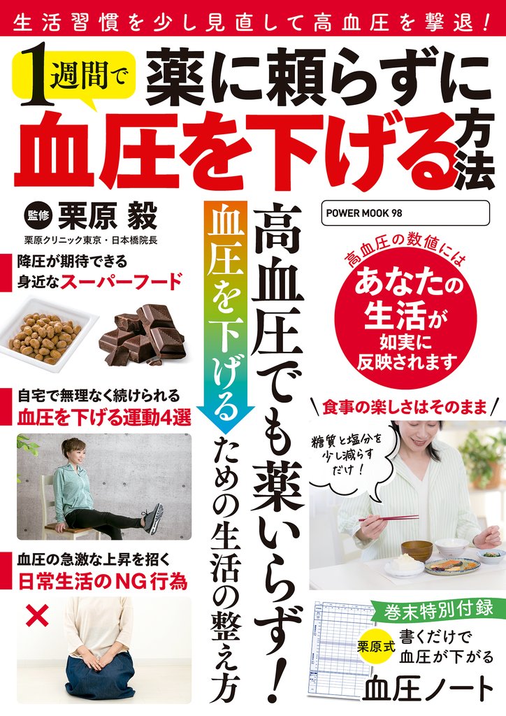 薬に頼らずに1週間で血圧を下げる方法