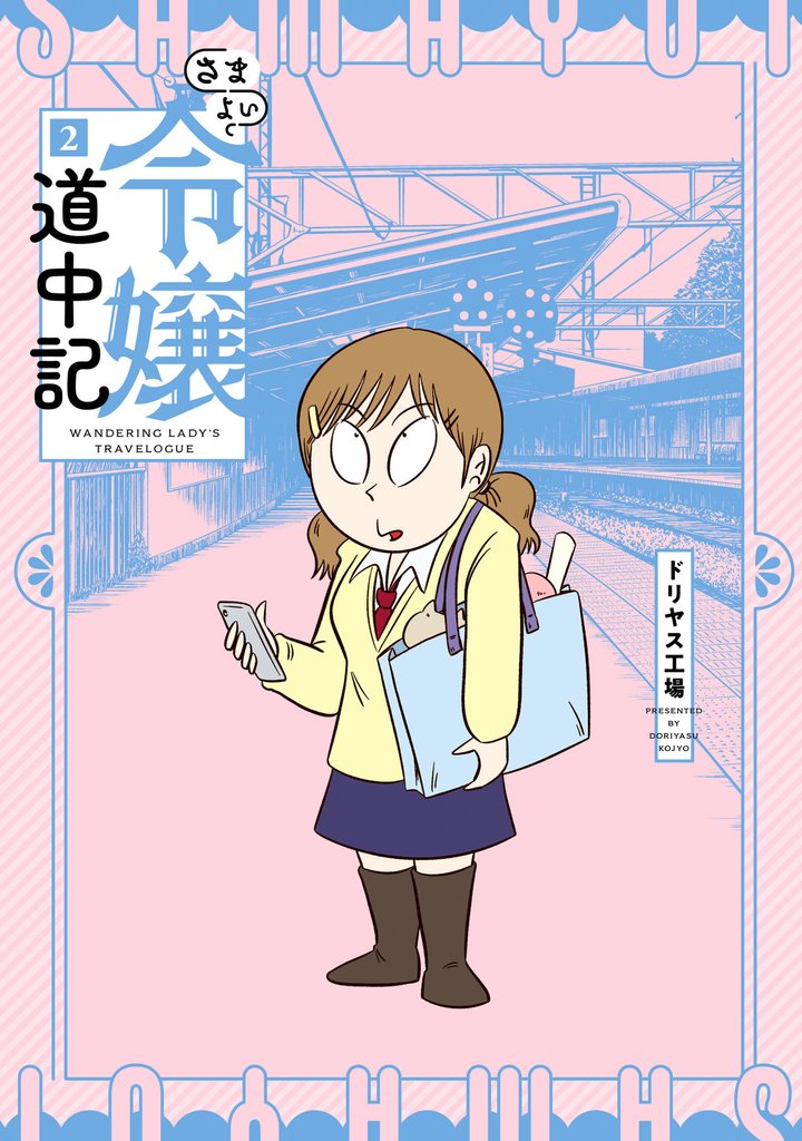 さまよい令嬢道中記(2)