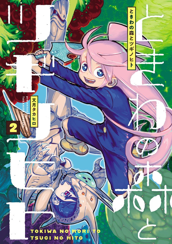 ときわの森とツギノヒト 2 冊セット 最新刊まで