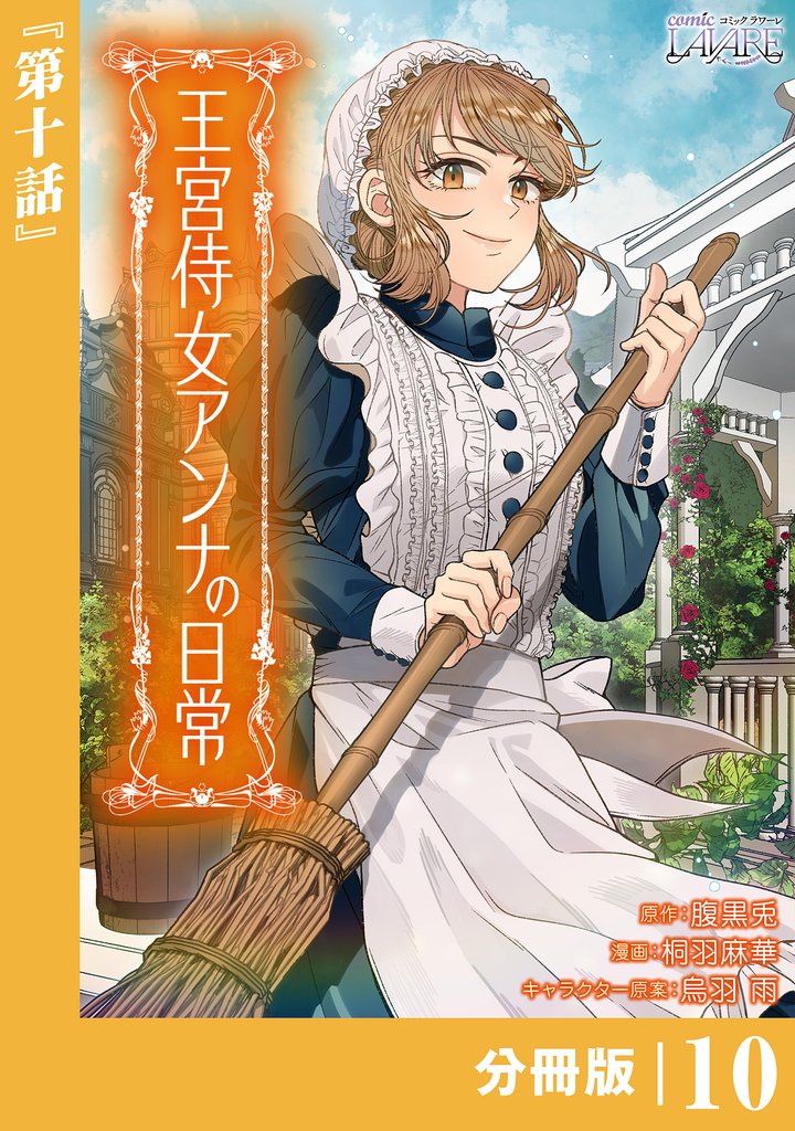 王宮侍女アンナの日常【分冊版】 10 冊セット 最新刊まで
