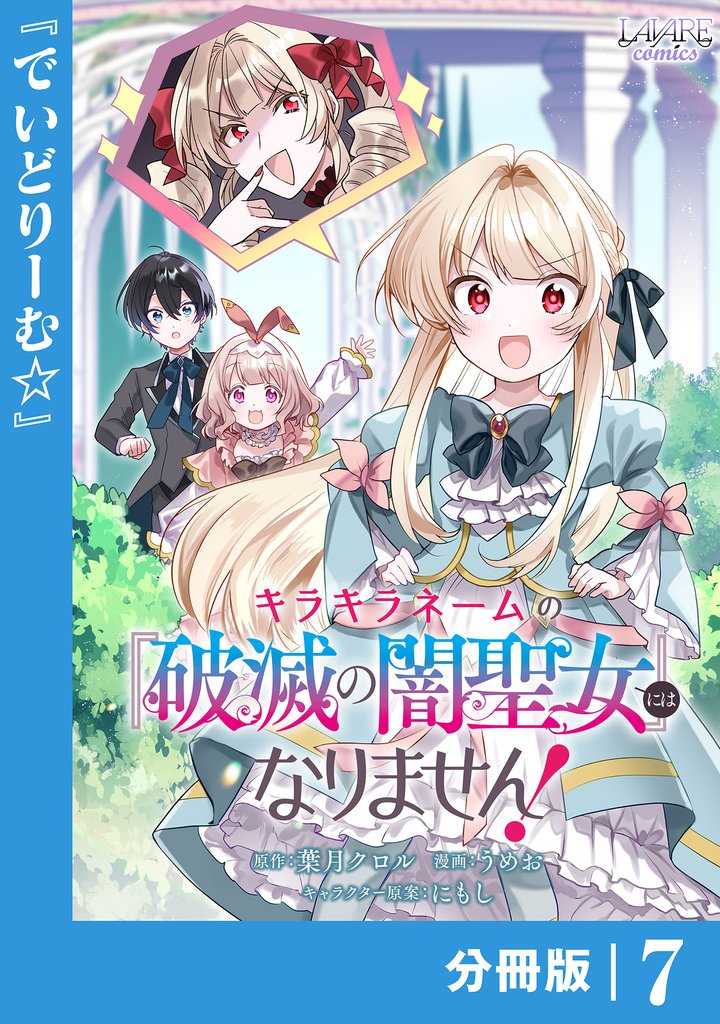 キラキラネームの『破滅の闇聖女』にはなりません！【分冊版】 7 冊セット 最新刊まで