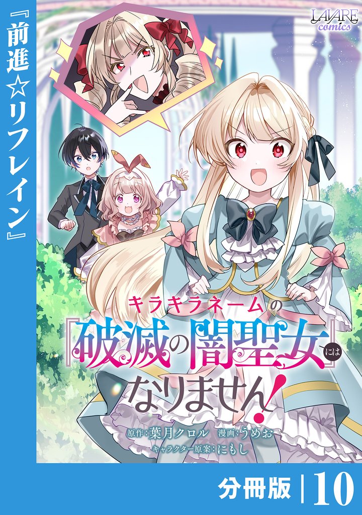 キラキラネームの『破滅の闇聖女』にはなりません!【分冊版】 (ラワーレコミックス)10