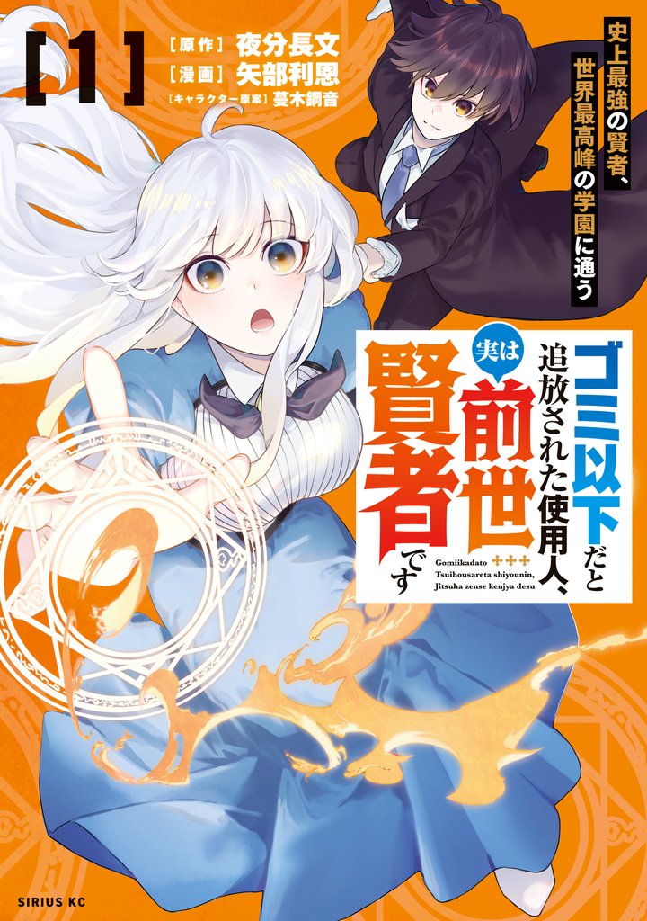 【期間限定　試し読み増量版】ゴミ以下だと追放された使用人、実は前世賢者です　～史上最強の賢者、世界最高峰の学園に通う～（１）