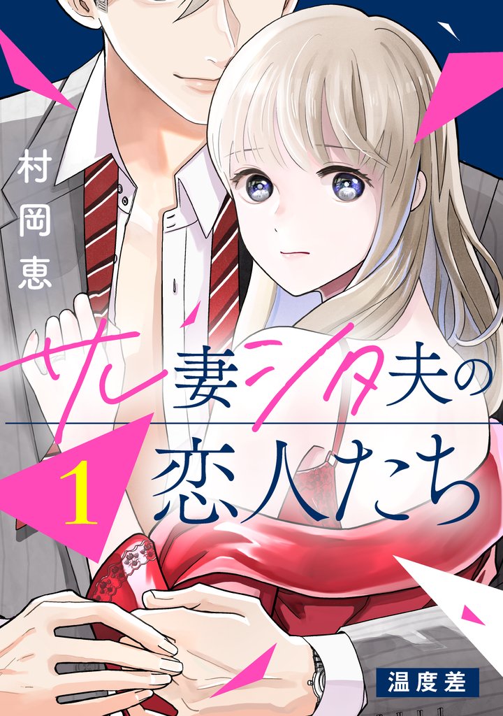 【期間限定　無料お試し版】サレ妻シタ夫の恋人たち［ｃｏｍｉｃ　ｔｉｎｔ］　分冊版（１）