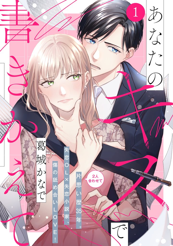 【期間限定　無料お試し版】あなたのキスで書きかえて［ｃｏｍｉｃ　ｔｉｎｔ］　分冊版（１）