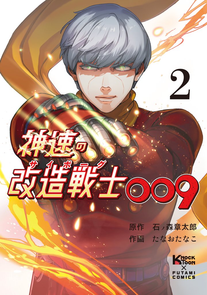 神速の改造戦士009（サイボーグ009）（単行本）②