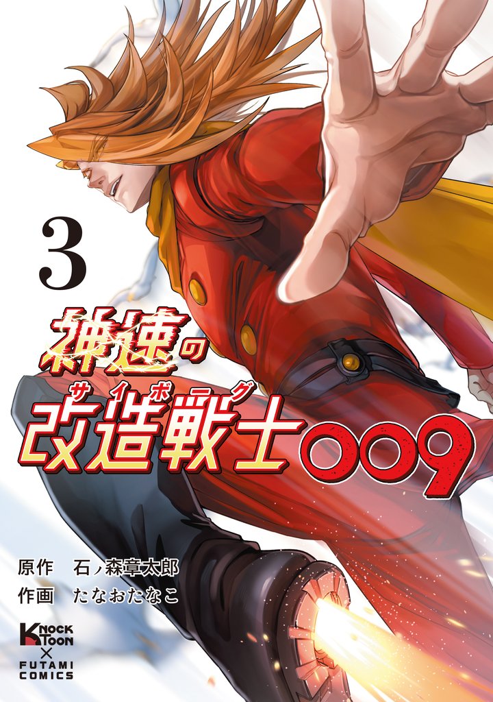 神速の改造戦士009（サイボーグ009）（単行本）③