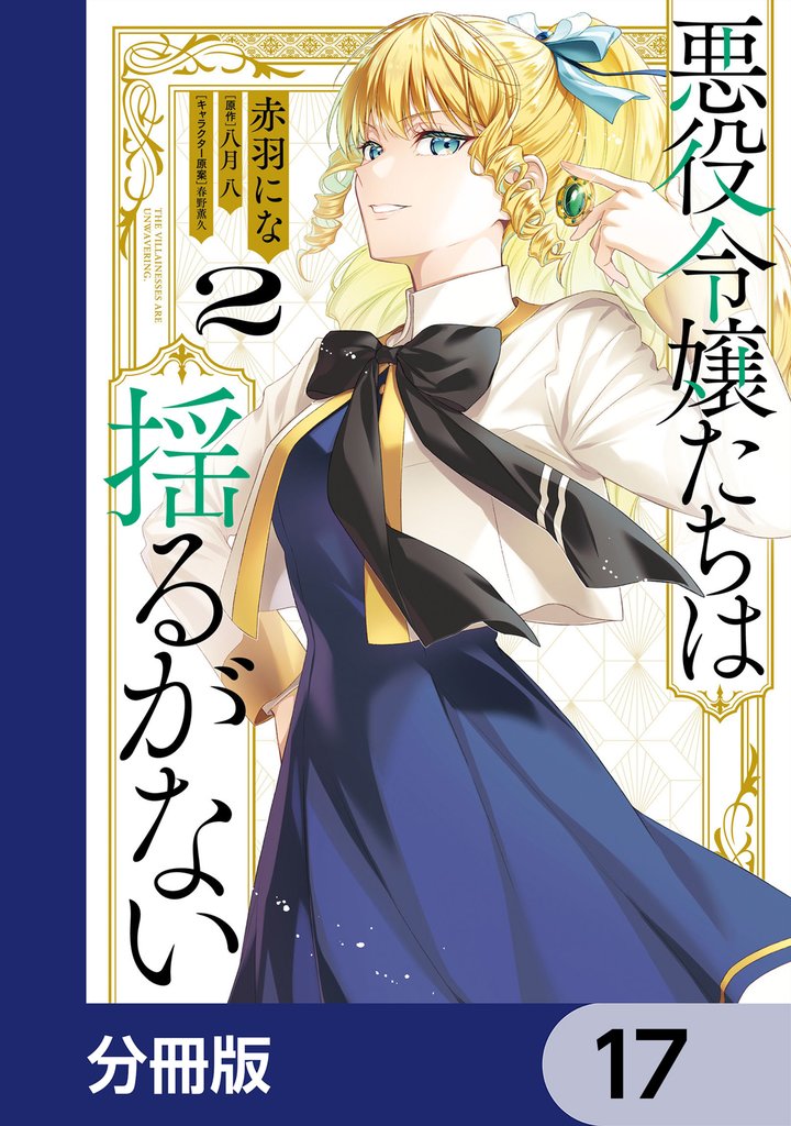 悪役令嬢たちは揺るがない【分冊版】　17