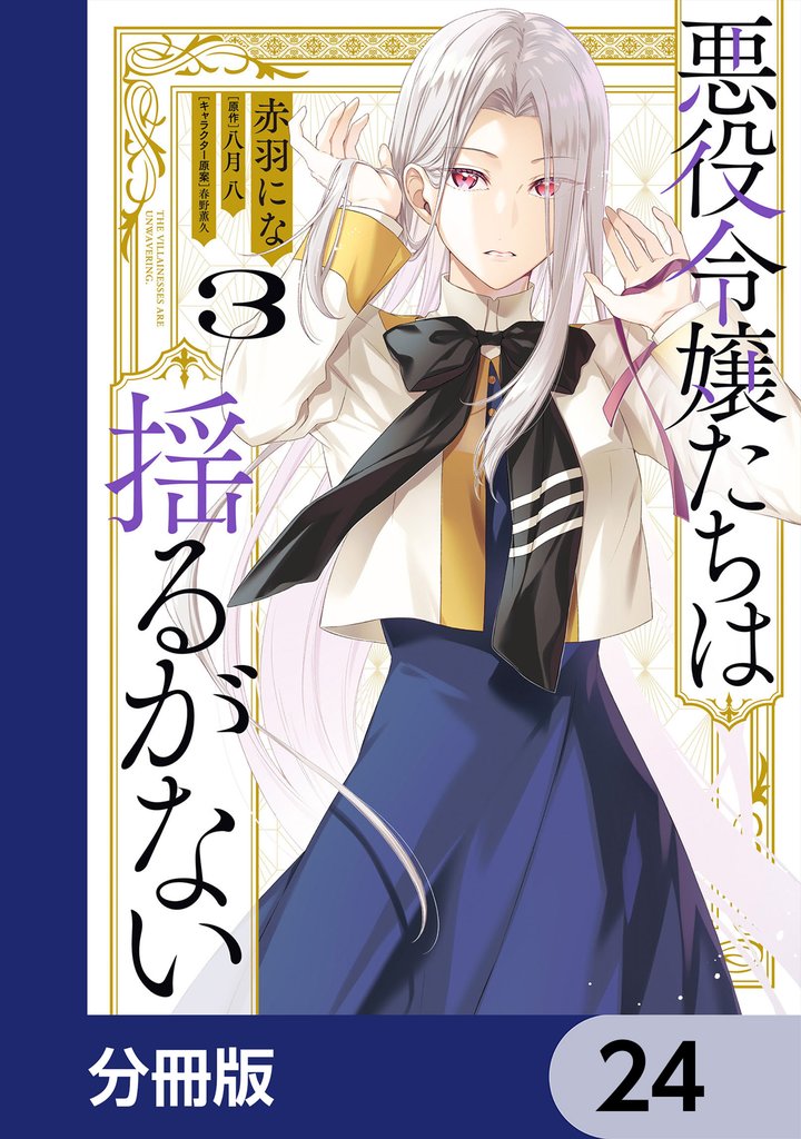 悪役令嬢たちは揺るがない【分冊版】 24