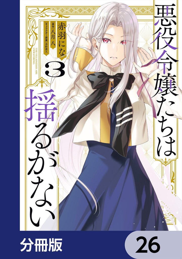 悪役令嬢たちは揺るがない【分冊版】 26