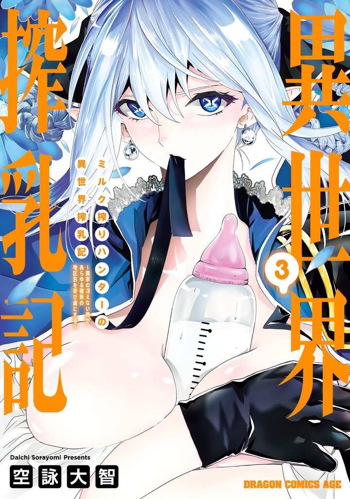 ミルク搾りハンターの異世界搾乳記 ~農家の冴えない男があらゆる種族の地区Bを弄び虜にする~ 3