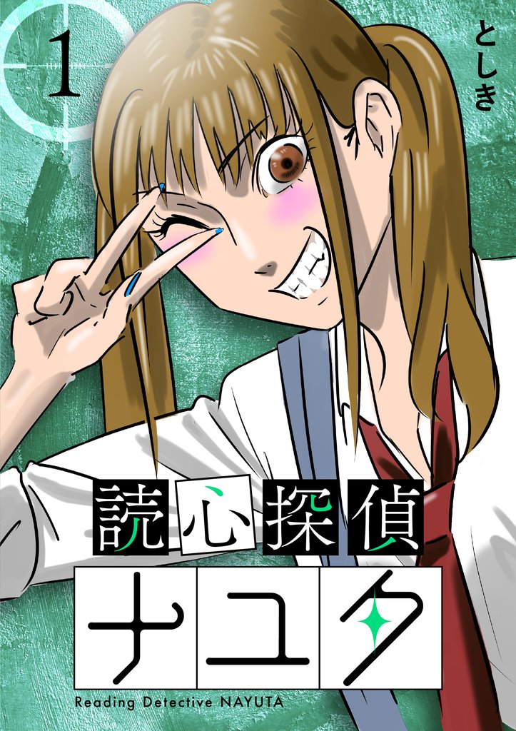 読心探偵ナユタ 1巻