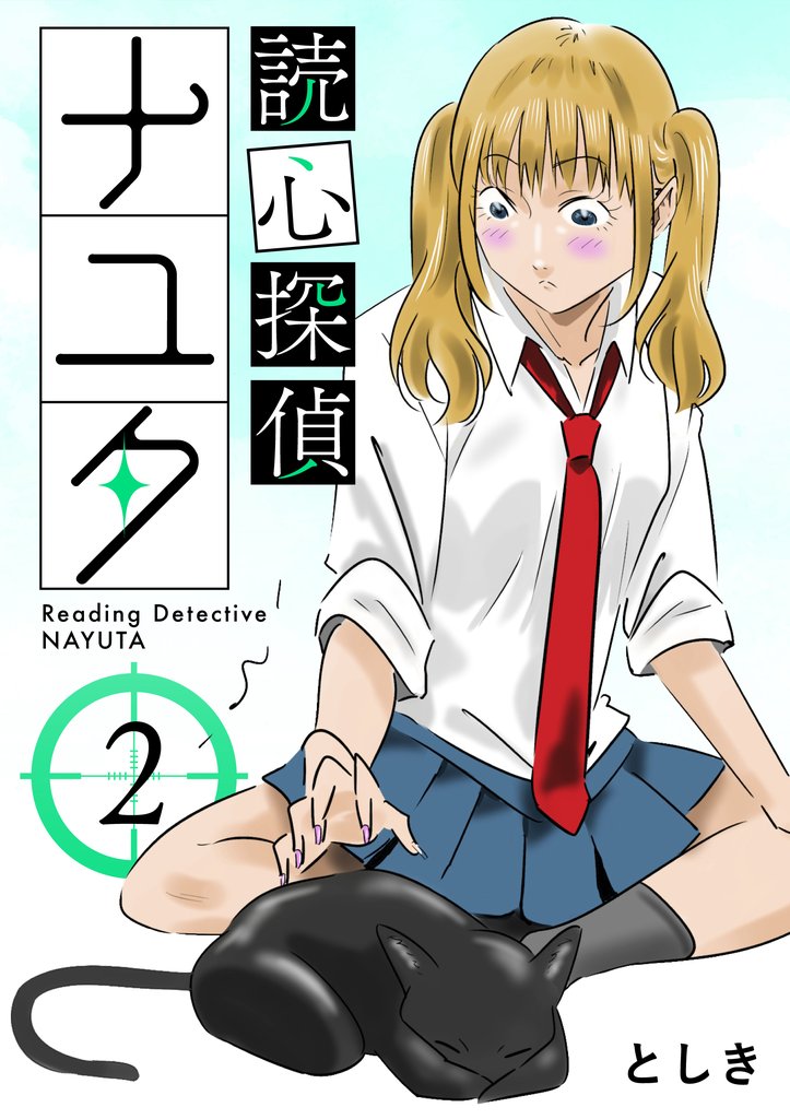 読心探偵ナユタ 2 冊セット 最新刊まで