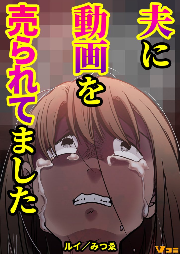 夫に動画を売られてました32