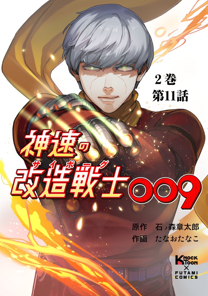 神速の改造戦士（サイボーグ）009 （分冊版）第11話 油断