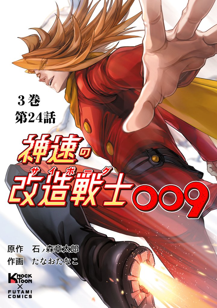 神速の改造戦士（サイボーグ）009 （分冊版）第24話 10番目の改造戦士