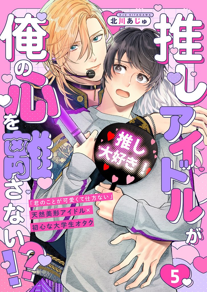 推しアイドルが俺の心を離さない！？５