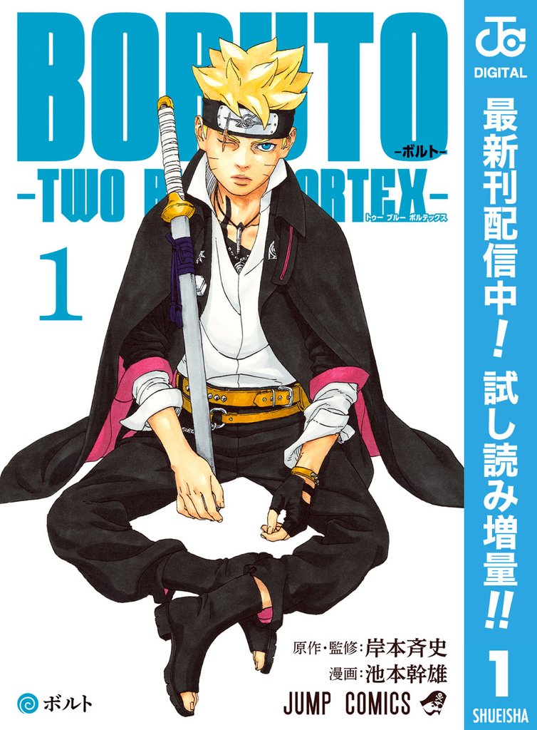 BORUTO-ボルト-　-TWO BLUE VORTEX-【期間限定試し読み増量】 1