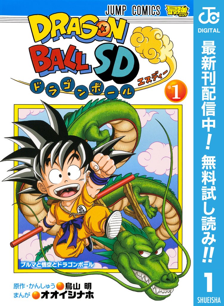 ドラゴンボールSD【期間限定無料】 1