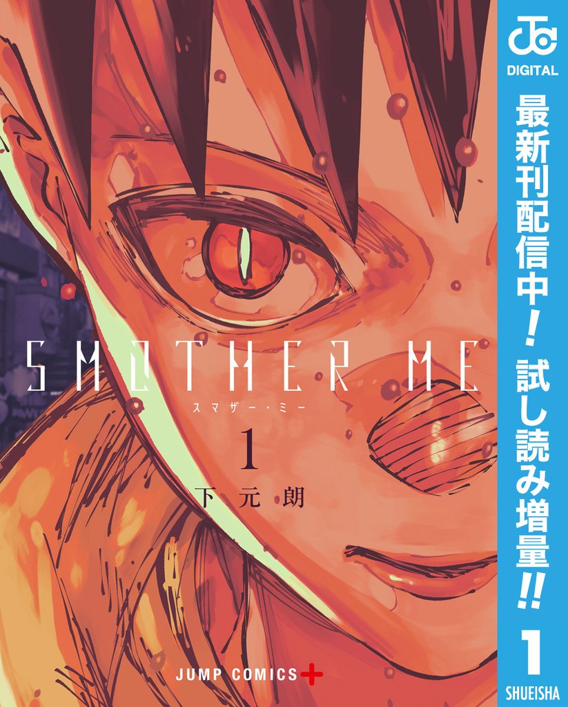 SMOTHER ME【期間限定試し読み増量】 1