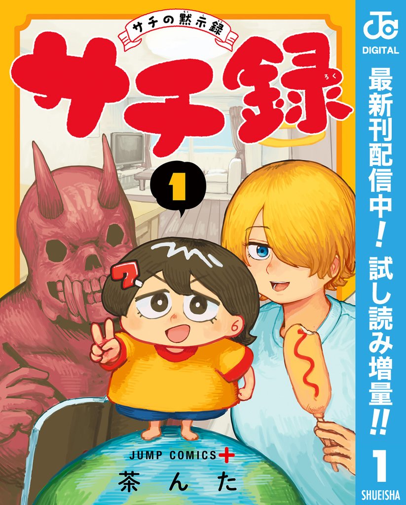 サチ録～サチの黙示録～【期間限定試し読み増量】 1