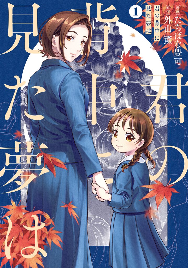 君の背中に見た夢は　１