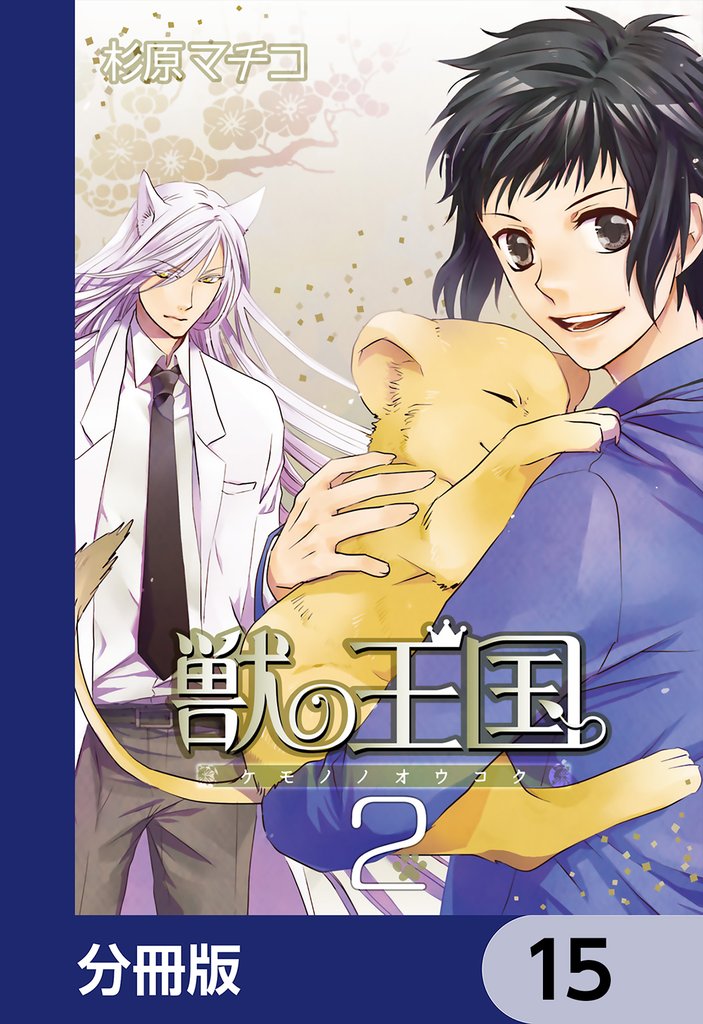 獣の王国【分冊版】　15