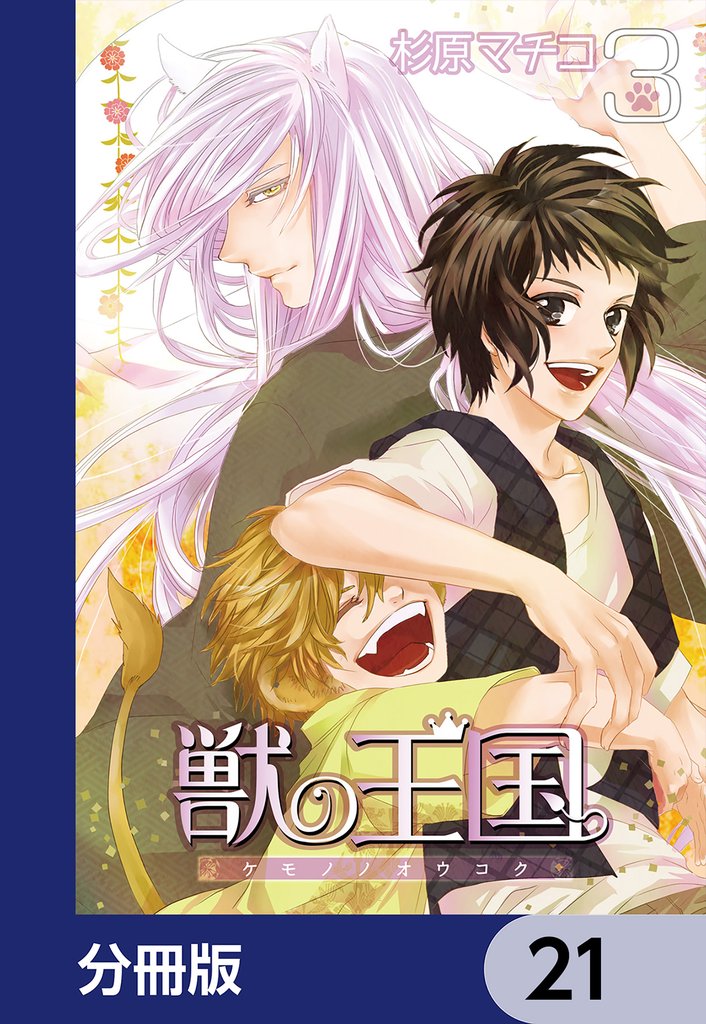 獣の王国【分冊版】　21