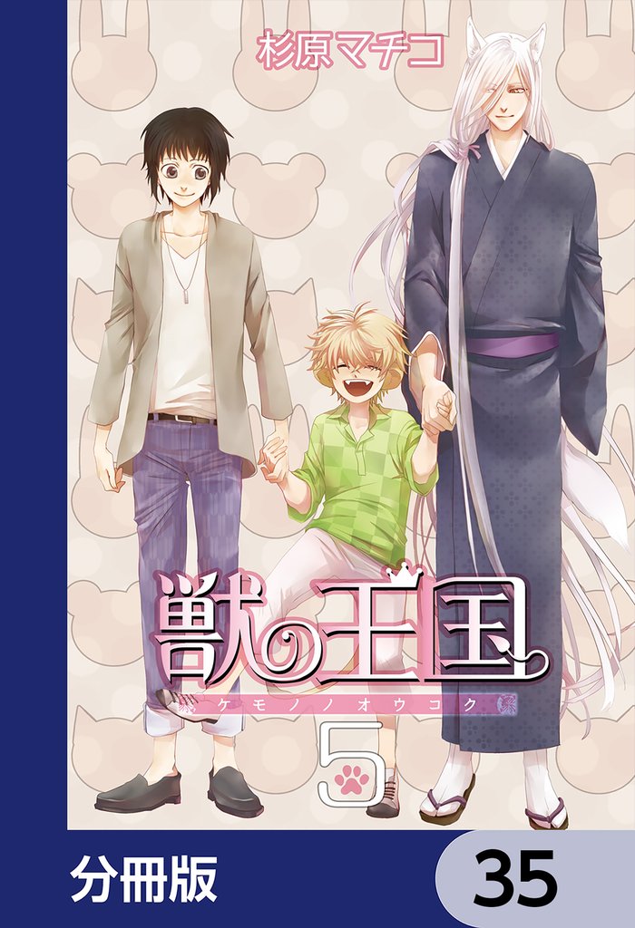 獣の王国【分冊版】　35