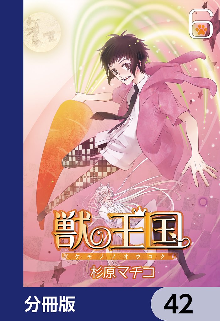 獣の王国【分冊版】　42