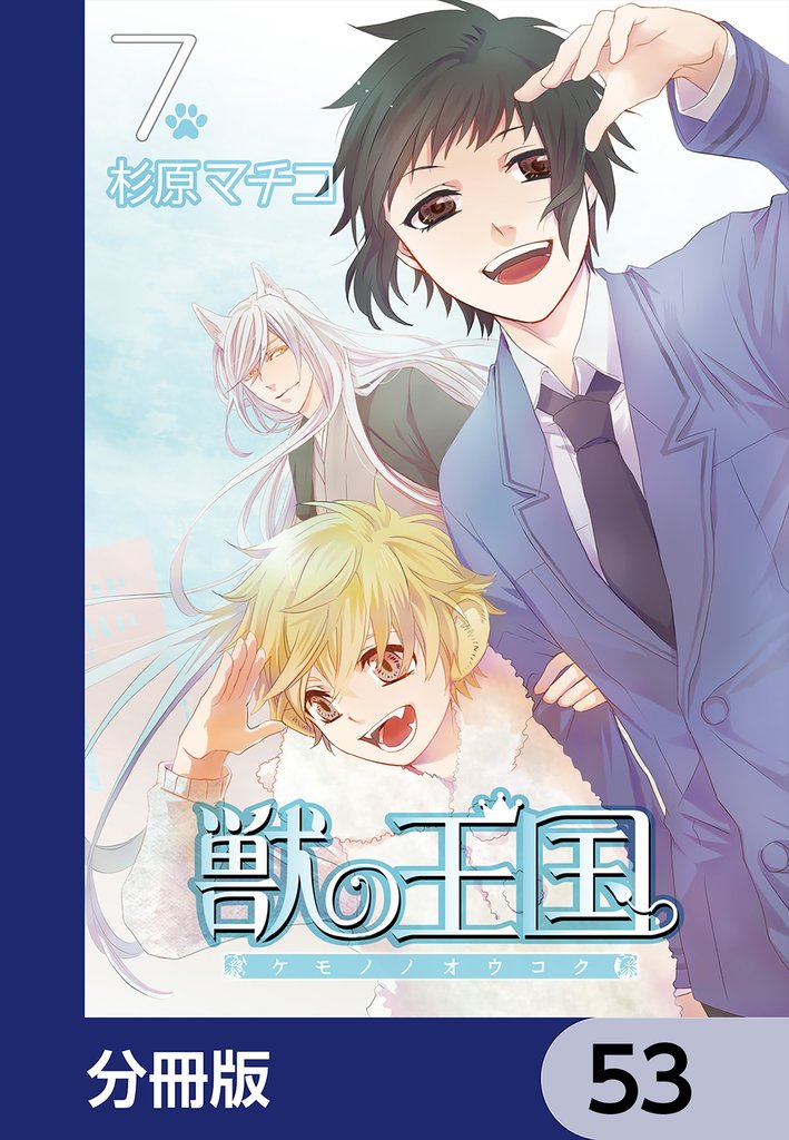 獣の王国【分冊版】　53