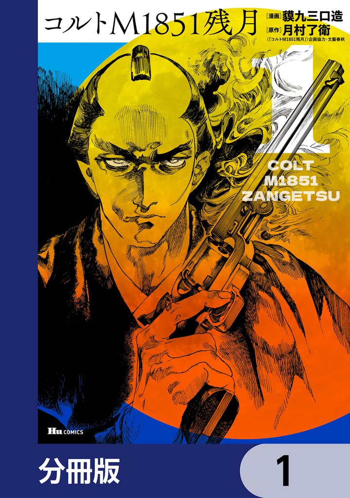 コルトM1851残月【分冊版】　1