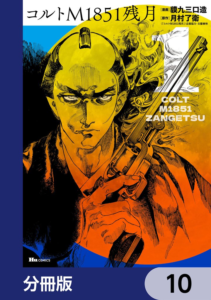 コルトM1851残月【分冊版】　10