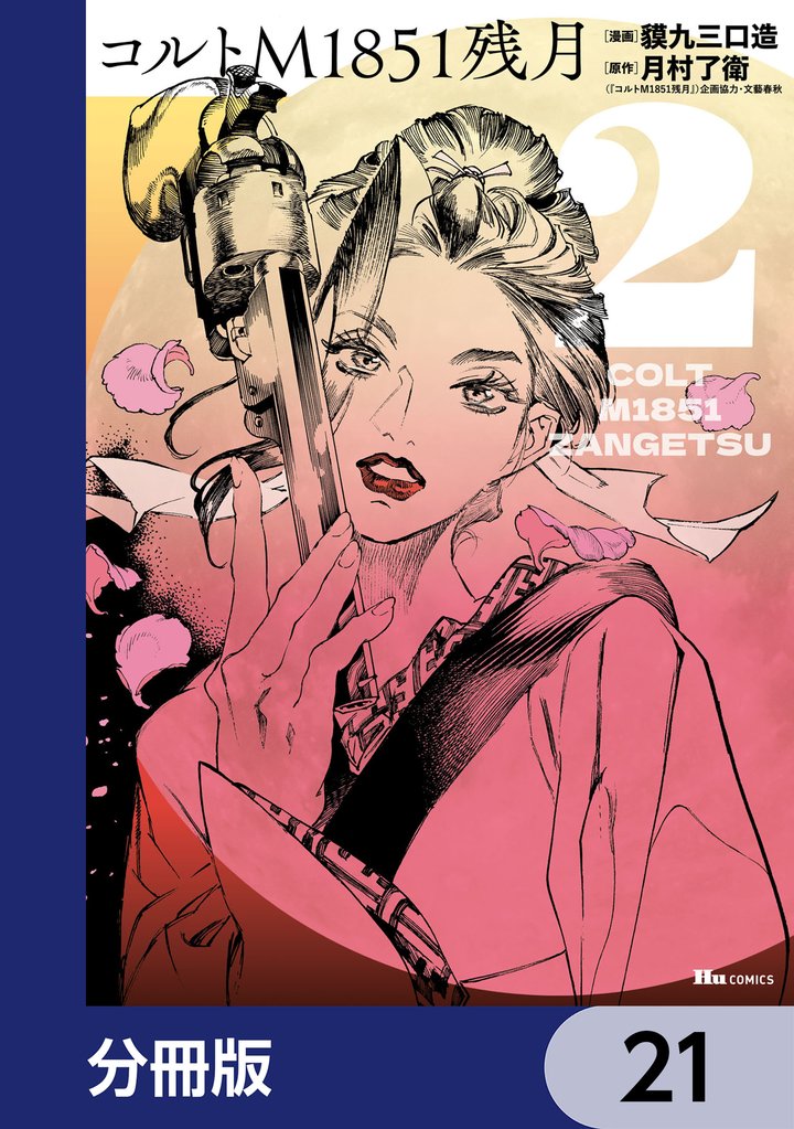 コルトM1851残月【分冊版】 21 冊セット 最新刊まで
