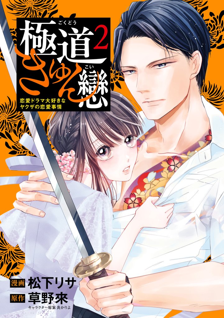 極道きゅん戀 2 恋愛ドラマ大好きなヤクザの恋愛事情