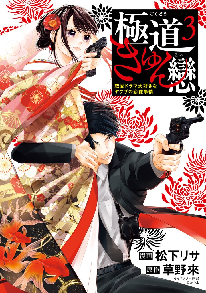 極道きゅん戀 3 恋愛ドラマ大好きなヤクザの恋愛事情